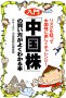 入門「中国株」の買い方がよくわかる本 リスクを知って中国株に楽しくチャレンジ!